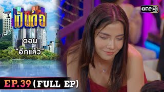 เป็นต่อ 2023 Ep.39 (Full Ep) | ตอน “อีกแล้ว” | 5 ต.ค. 66 | one31