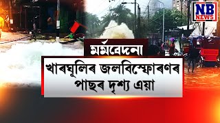 নিমিষতে শেষ হৈ গ’ল এখন ঘৰ। খাৰঘূলিৰ জলবিস্ফোৰণৰ পাছৰ দৃশ্য এয়া