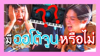 คุณฟังเสียงออโต้จูนออกไหม?? (เกมทดสอบ) | BADDAY