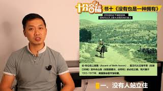 十分音福  约书亚记  第十章 《没有也是一种拥有》