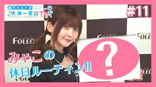 【みゃこ】FOTV ＃011 「＜神回＞\