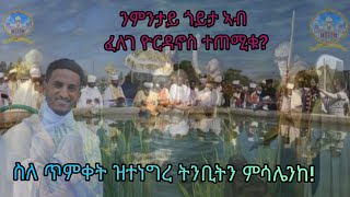 ስለምንታይ ጎይታ ኣብ ማይ ዮርዳኖስ ተጠሚቁ? ስለ ጥምቀት ዝተነግረ ትንቢትን ዝተመሰለ ምሳሌን! ብመምህር መንክር መዓሾ