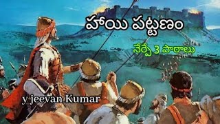 హాయి పట్టణం నేర్పే 3 పాఠాలు || 3 lessons from city of ai in Bible || Telugu Christian message ||