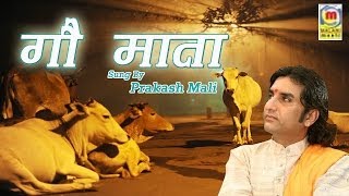 Gau Mata Bhajan | Rajasthani New Release | Prakash Mali Lok Sangeet