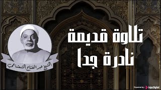 الشيخ عبدالفتاح الشعشاعي | تلاوة تريح القلب من القرآن الكريم | بث مباشر