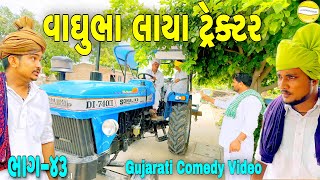 વાઘુભા લાયા ટ્રેક્ટર ભાગ-૪૩//Gujarati Comedy Video//કોમેડી વીડીયો SB HINDUSTANI