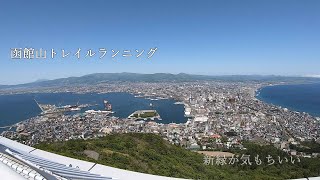 「函館山トレイル」初夏の新緑気を持ちよく走ろ！