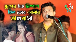 ফুলের মত নিষ্পাপ তোর আমার ভালবাসা । শিল্পী জাহাঙ্গীর আজাদ । ctg new Song । ancholik gan । Emusic24