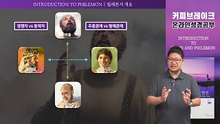 빌레몬서 개요 | 커피브레이크 성경공부