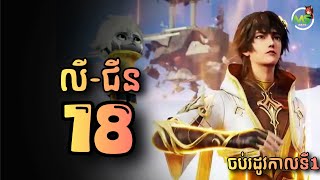 សំណង់អច្ឆរិយះមេឃា EP18 end | MS Official សម្រាយរឿង Brick of heaven