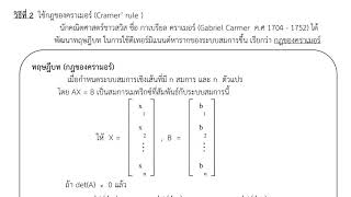 เมทริกซ์ : การแก้ระบบสมการเชิงเส้นโดยใช้ Cramer’s Rule