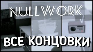 ПРОХОЖДЕНИЕ NULLWORK И КАК ПОЛУЧИТЬ ВСЕ ТРИ КОНЦОВКИ