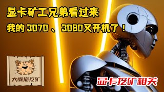 显卡挖矿的兄弟们，我的RTX3070、3080的显卡有新用途了，GPU挖各种币种现在都没有利润，这个行业会不会是显卡设备的一个机会？