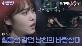 ♨핫클립♨ 나만 바라보던 철벽 남친이 새로 부임한 이사와 늦은 밤 한 차에 있었다｜브라이드X클럽｜JTBC 210922 방송