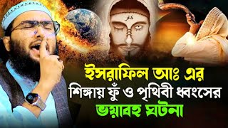 ইসরাফিল (আঃ) যেদিন শিঙ্গায় ফুঁ দিবে। তছনছ হয়ে যাবে।শুয়াইব আহমদ আশ্রাফী ওয়াজ।shoaib ahmed ashrafi