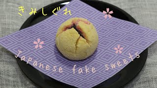 【スイーツデコ】和菓子シリーズ＊春の訪れに黄身しぐれを作りました♪( ´▽｀)   *japanese fake sweets*  KIMISHIGURE