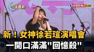 新！女神徐若瑄演唱會 一開口滿滿\