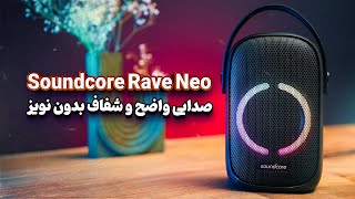 بررسی اسپیکر Soundcore Rave Neo