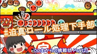 ロール処理金十級 【ゆっくり実況 太鼓の達人！うp主からの挑戦状Part21】