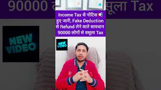 Fake Deduction | बिना Tax Pay करे ऐसे करे Reply | क्या HRA, 80C, 80D, 80GGB भी देखना होगा ?