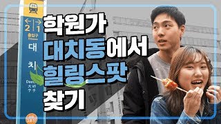 대치동 학원가에 가 보았다 | 연고티비