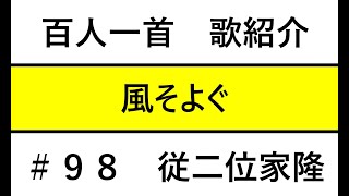 【百人一首歌紹介】＃98：風そよぐ　ならの小川の　夕暮れは　みそぎぞなつの　しるしなりける（従二位家隆）: Hyakunin Issu Poem Intro #98 : Kazesoyogu