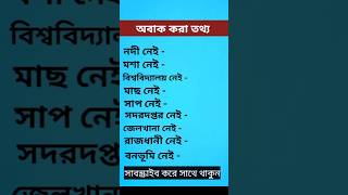 আবাক করা তথ্য! কোথায় কি নেই? সাধারণ জ্ঞান GK #আরিফুল_হাসনাত