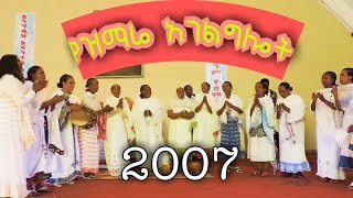 2007 የአሰላ ሉተራን እናቶች የፀሎት ህብረት የዝማሬ አገልግሎት