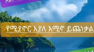 የሚያኖር እያለ እሚኖ ይጨነቃል