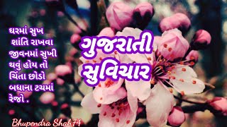 ઘરમાં સુખ શાંતિ | જીવનમાં સુખી | ચિંતા છોડો | ટચમાં રેજો| ગુજરાતી | સુવિચાર | સંબંધ