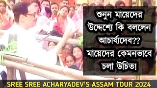 পুরুষ কে? মায়েদের কেমনভাবে চলা উচিত? | Acharyadev's Important Speech | Assam Tour 2024