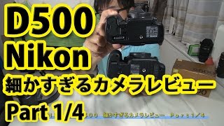 【Nikon D500】細かすぎるカメラレビュー　Part1/4