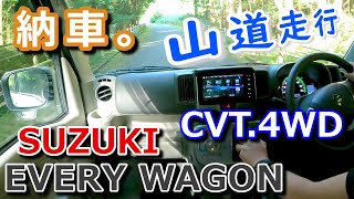 【エブリイワゴン・PZターボハイルーフ4WD】納車！【CVT】で山道走行。