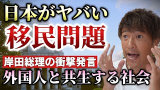 岸田首相「外国人と共生する社会を考えていかなければならない」。河野太郎さん６年前に移民受け入れに積極的発言！移民の問題を考える！【心理カウンセラー則武謙太郎】