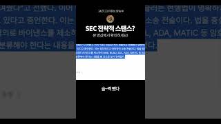 SEC 전략적 스탠스!? #비트코인 #바이낸스 #sec #리플 #리플소송결과일