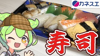 ずんだもん浜松へ行く！激安スーパー「カネスエ」で「お寿司」と「お弁当」を調査！〖ずんだもん×四国めたん〗【FILE.19】