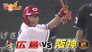 【代打の切り札・松山が決めた！】9月15日（金）広島vs阪神 【カープ公認】金鯉チャンネル /広テレ！