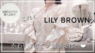 【購入品紹介】最近のLILY BROWNが可愛いすぎる❤︎総額10万円分￤リリーブラウン￤USAGI ONLINE￤MASH GROUP￤爆買い