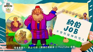 ☀️SUNNY KIDS 儿童线上主日学    约伯——不曾怀疑神的男人☀️