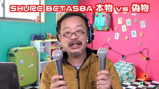 SHURE BETA58A 本物 vs 中華製の偽物。ダイナミックマイクの基礎から音質比較、用途も徹底解説します。#SHURE58 #SHUREBETA58A #BETA58A