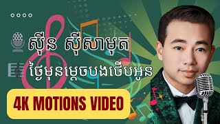 🎼 ថ្ងៃមុនម្តេចបងថើបអូន 🎙️ស៊ីន ស៊ីសាមុត