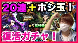 【モンスト】新イベントが来たので幕末維新伝20連＋ホシ玉引きます！！【あっちん】