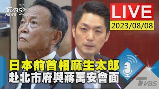 【LIVE】日本前首相麻生太郎 赴北市府與蔣萬安會面