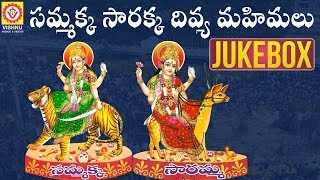 Sammakka Sarakka Divya Mahimalu Songs Jukebox | Medaram Jatara 2020 Special Songs | Sammakka Sarakka