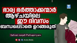 ആഴ്ചയിലെ ഈ ദിവസം ഭാര്യ ഭർത്താക്കന്മാർ  ബന്ധപ്പെടാതെ  ഉറങ്ങരുത് | Safuvan Saqafi Pathapiriyam | Ansha