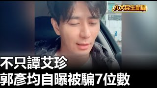 不只譚艾珍 郭彥均自曝被騙7位數 |【民生八方事】| 2024121402 @gtvnews27