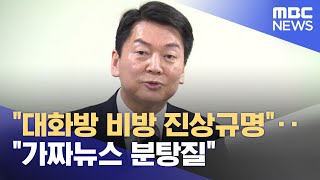 "대화방 비방 진상규명"‥"가짜뉴스 분탕질" (2023.03.06/뉴스투데이/MBC)
