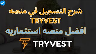 منصة Tryvest | الاستثمار في Tryvest  | شرح التسجيل في منصة Tryvest | افضل منصة استثمارية