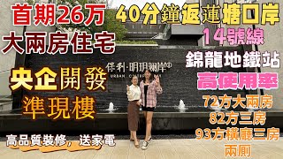 深圳樓盤| 保利明玥瀾灣，首期26萬住宅大兩房。40分鐘返蓮塘口岸，央企開發，高品質裝修準現樓。商業環繞，出門河景公園。同佳華享同等配套，更平價格，更高品質。#深圳房產#蓮塘口岸#深圳樓價