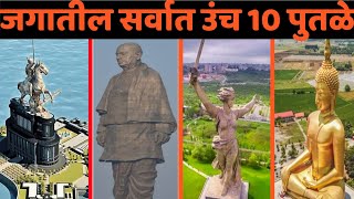 जगातील सर्वात उंच 10 पुतळे|Top 10 Tallest Statues in The World|tallest statue in the world